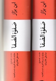 صفوه الصفا-ابن بزاز